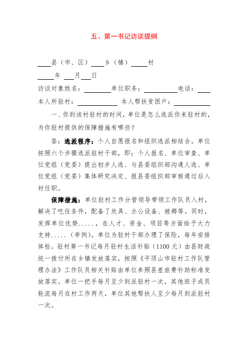 第一书记访谈题纲