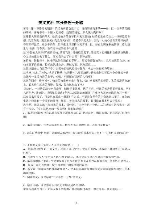 美文赏析 三分春色一分愁