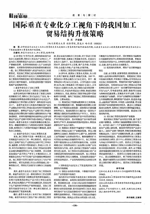 国际垂直专业化分工视角下的我国加工贸易结构升级策略