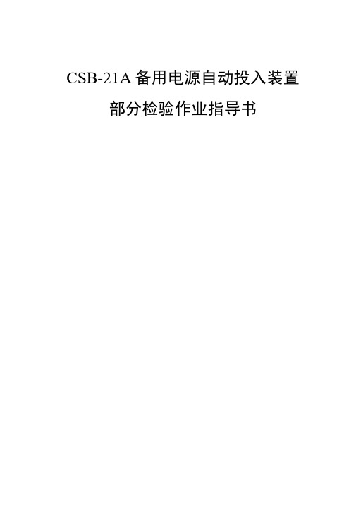 CSB-21A备用电源自动投入装置部分检验作业指导书.doc