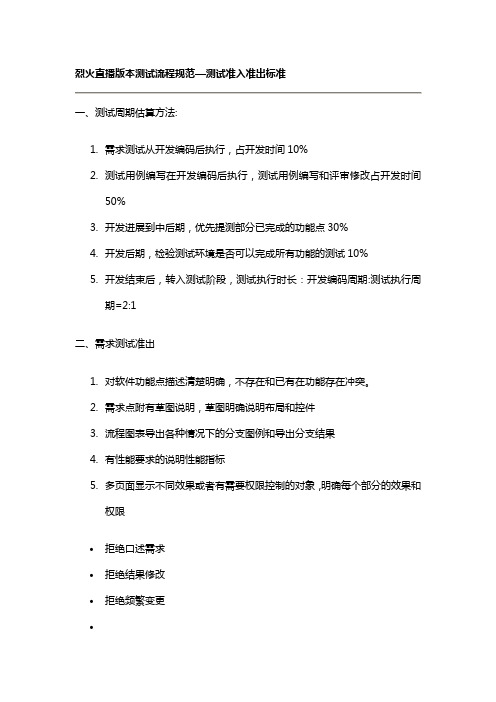 版本测试流程规范—测试准入准出标准