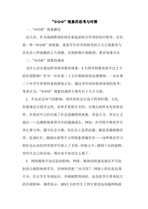 “5+2=0”现象思考与对策[论文]