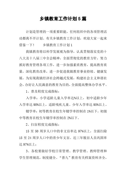 乡镇教育工作计划5篇