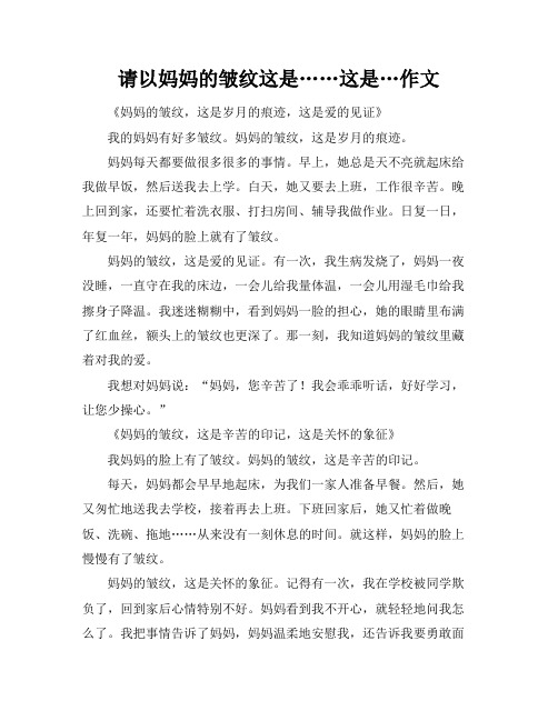 请以妈妈的皱纹这是……这是…作文