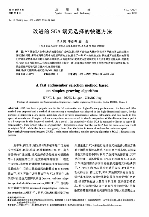 改进的SGA端元选择的快速方法