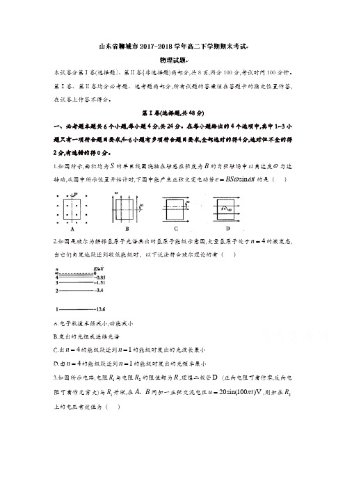 山东省聊城市2017-2018学年高二下学期期末考试物理试题-含答案
