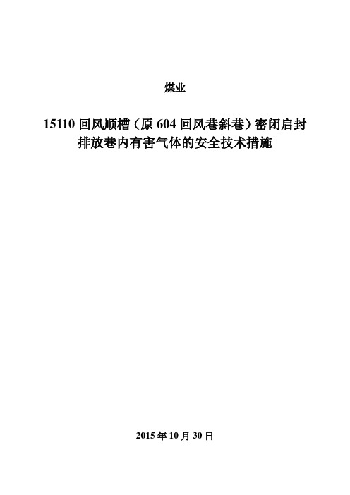 15112回风顺槽密闭启封、排放瓦斯安全技术措施