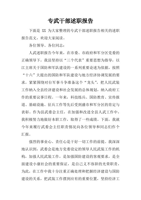 专武干部述职报告