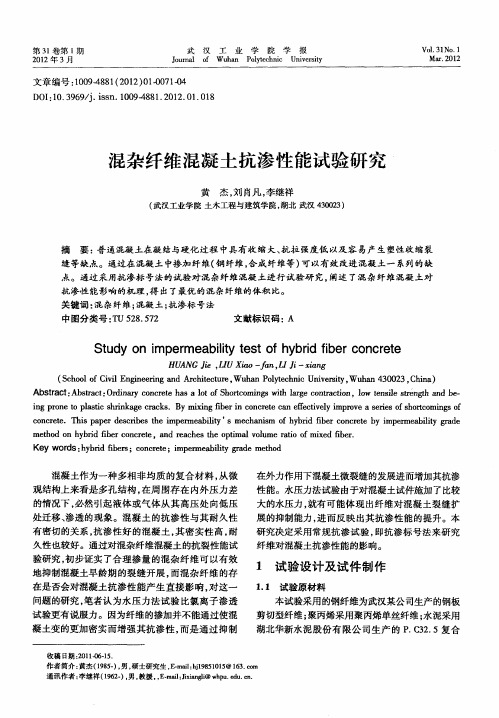 混杂纤维混凝土抗渗性能试验研究