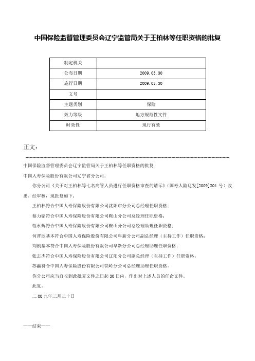 中国保险监督管理委员会辽宁监管局关于王柏林等任职资格的批复-