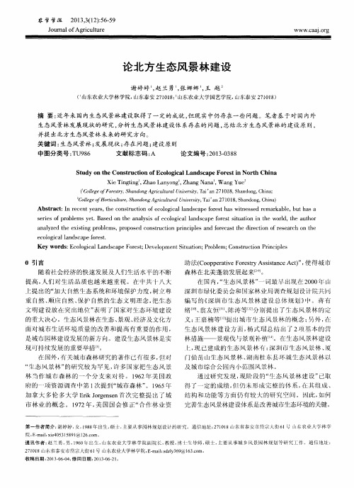 论北方生态风景林建设