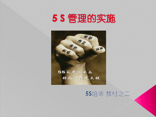 5S管理的实施培训讲义(PPT 36页)
