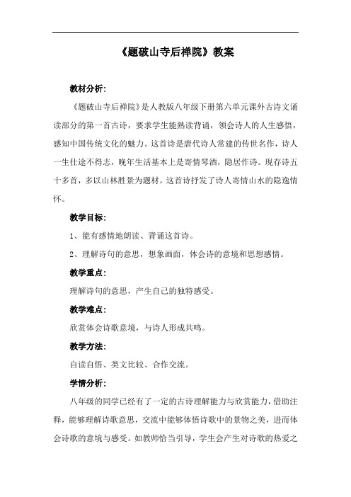 部编优质课一等奖初中语文八年级下册《题破山寺后禅院》教学设计 (3)