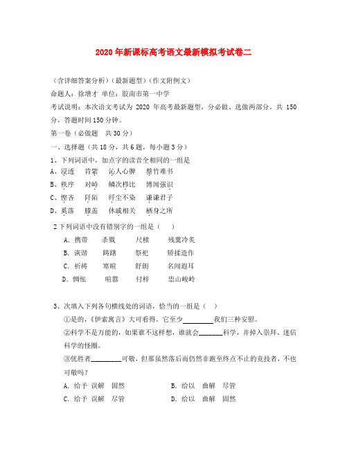 2020年新课标高考语文最新模拟考试卷二