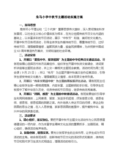 朱马小学中秋节主题活动实施方案