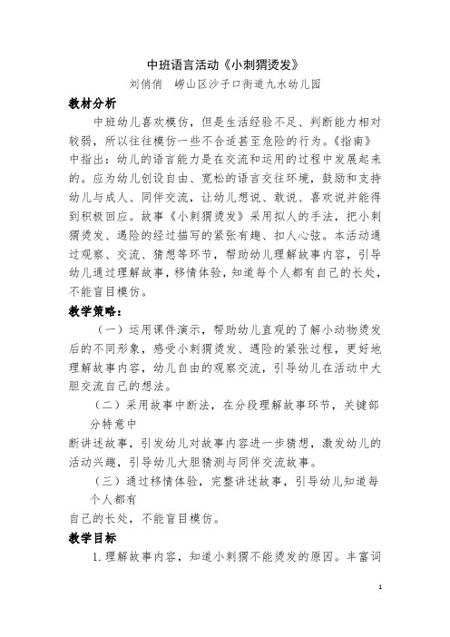 幼儿园：中班语言活动《小刺猬烫发》