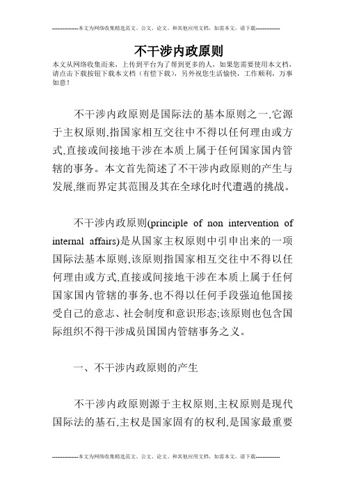 不干涉内政原则