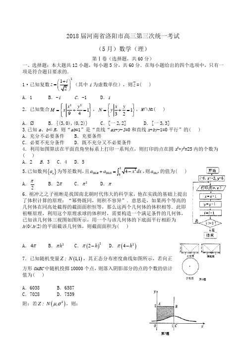 2018届河南省洛阳市高三第三次统一考试(5月)数学(理)Word版含答案