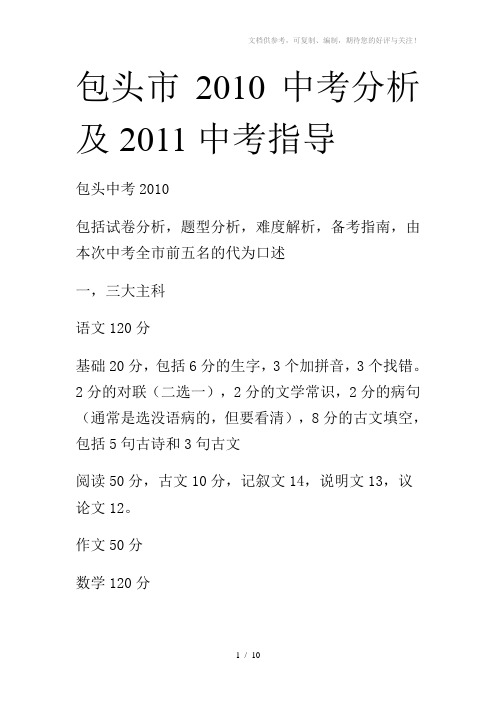 包头市2010中考分析及2011中考指导