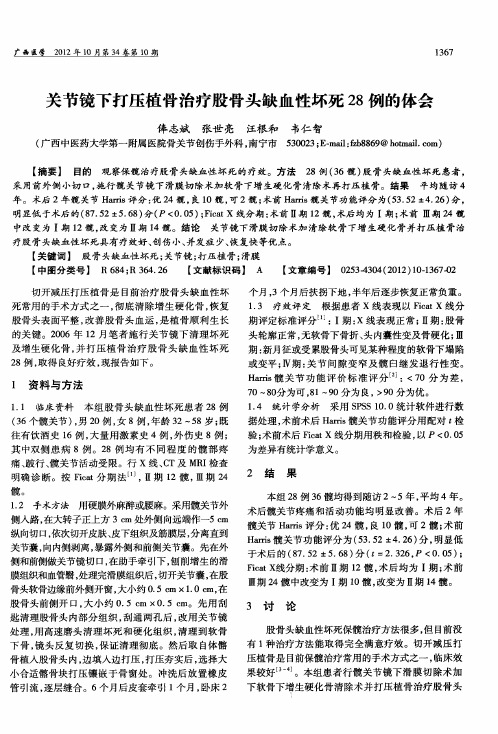 关节镜下打压植骨治疗股骨头缺血性坏死28例的体会
