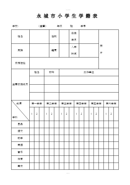 小学生学籍表