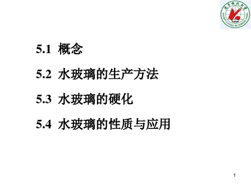 第五章 水玻璃