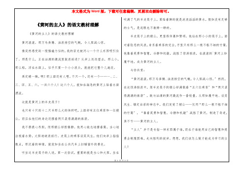 《黄河的主人》的语文教材理解