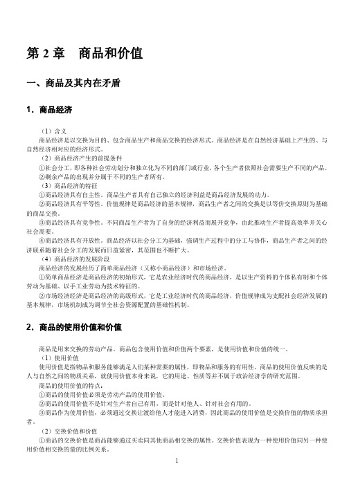 政治经济学复习知识点：第二章 商品和价值