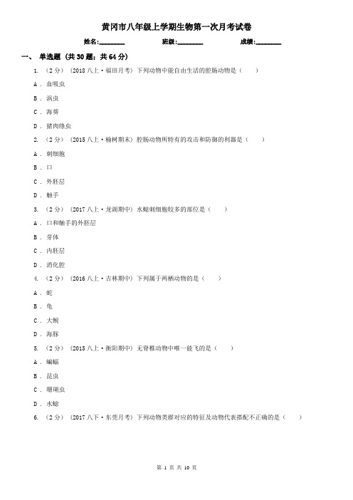黄冈市八年级上学期生物第一次月考试卷