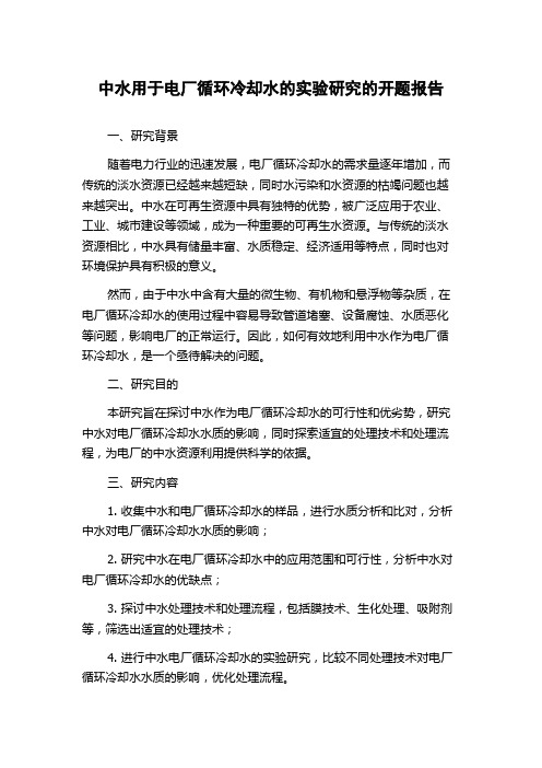 中水用于电厂循环冷却水的实验研究的开题报告