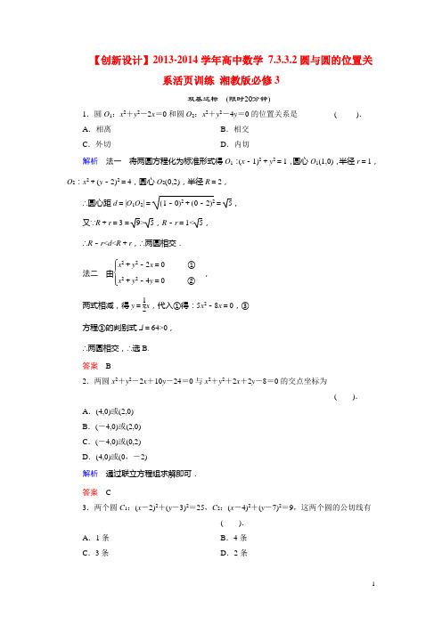 高中数学 7.3.3.2圆与圆的位置关系活页训练 湘教版必修3