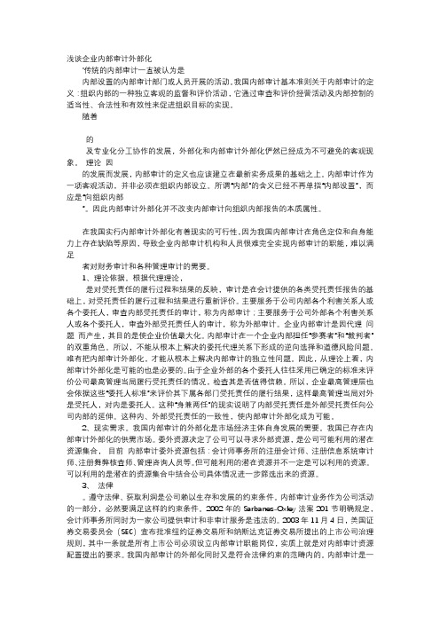 方案-浅谈企业内部审计外部化