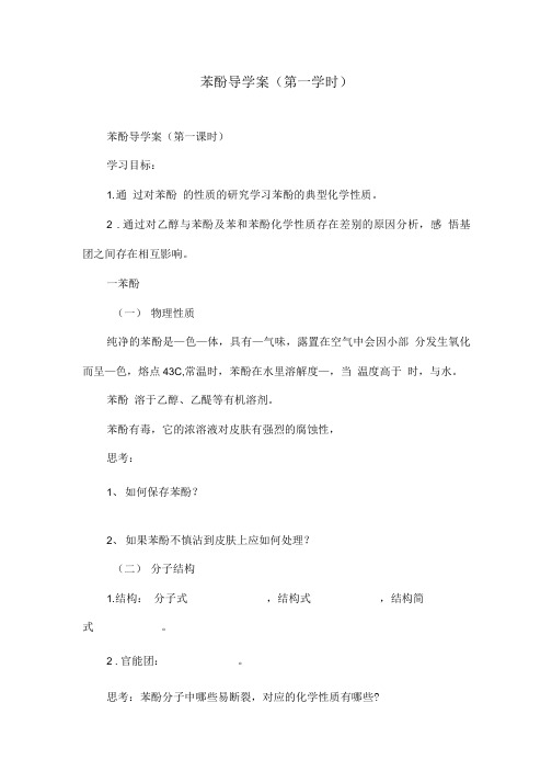 苯酚导学案(第一学时).doc