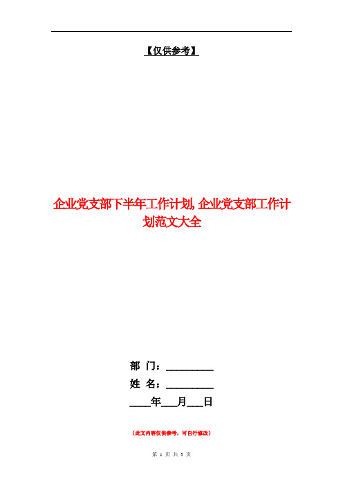 企业党支部下半年工作计划【最新版】