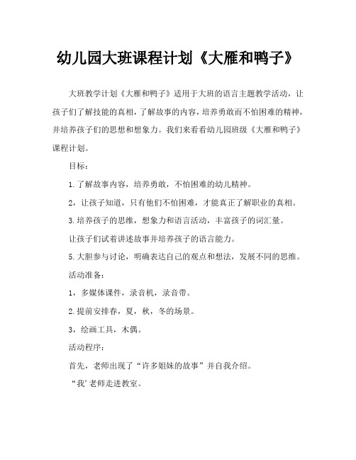 幼儿园大班教案《大雁和鸭子》