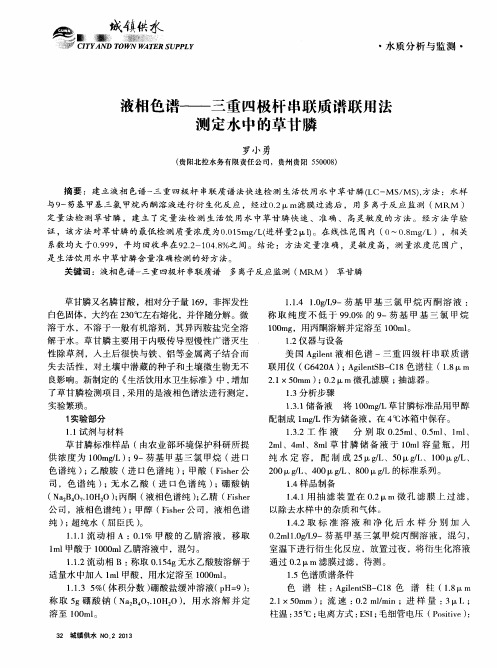 液相色谱——三重四极杆串联质谱联用法测定水中的草甘膦