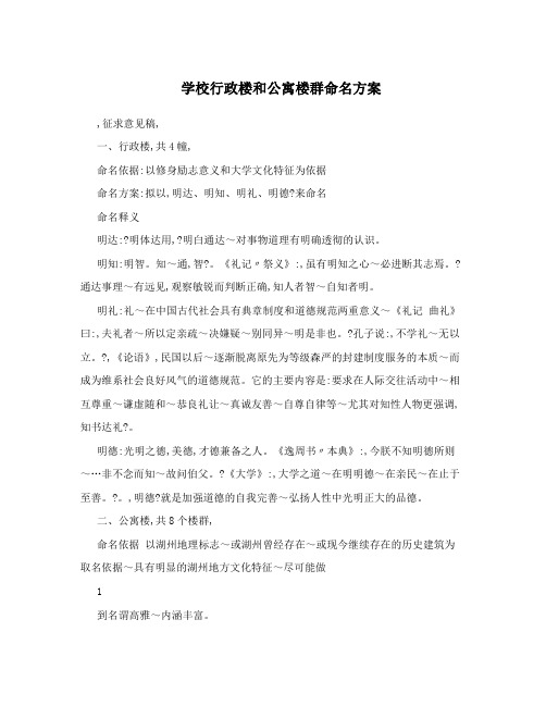 学校行政楼和公寓楼群命名方案