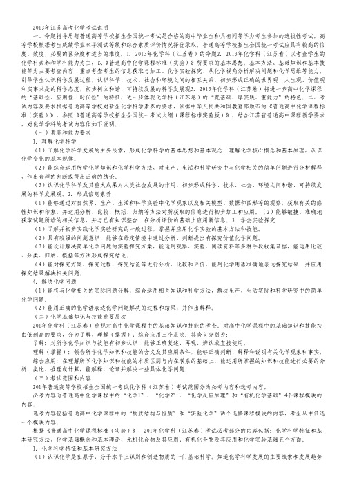 2013年江苏省高考考试说明——化学.pdf