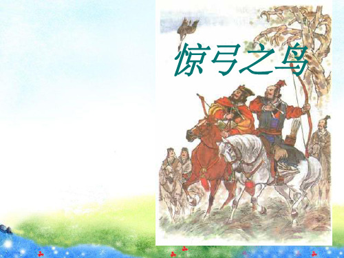 《惊弓之鸟》课件PPT 公开课获奖课件