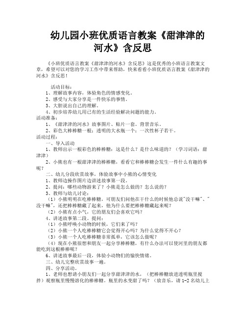 幼儿园小班优质语言教案《甜津津的河水》含反思