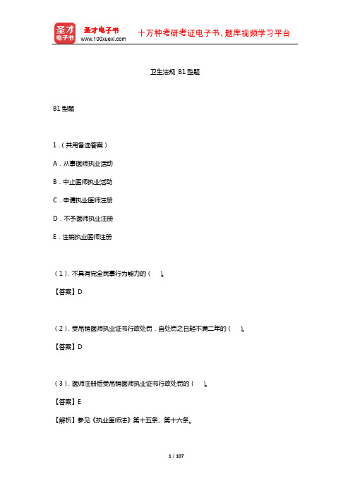 2019年中西医结合执业医师资格考试题库4(卫生法规B1型题)【圣才出品】