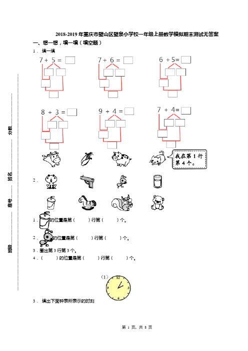 2018-2019年重庆市璧山区璧泉小学校一年级上册数学模拟期末测试无答案
