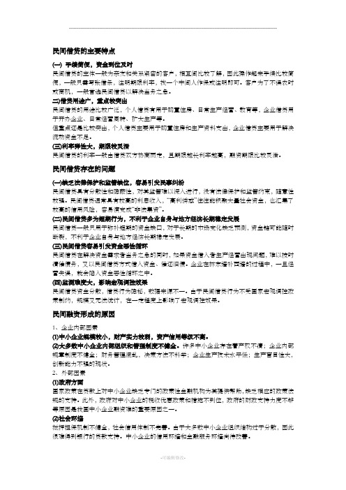 民间借贷的主要特点