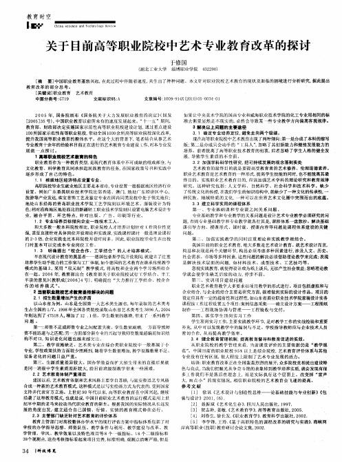 关于目前高等职业院校中艺术专业教育改革的探讨