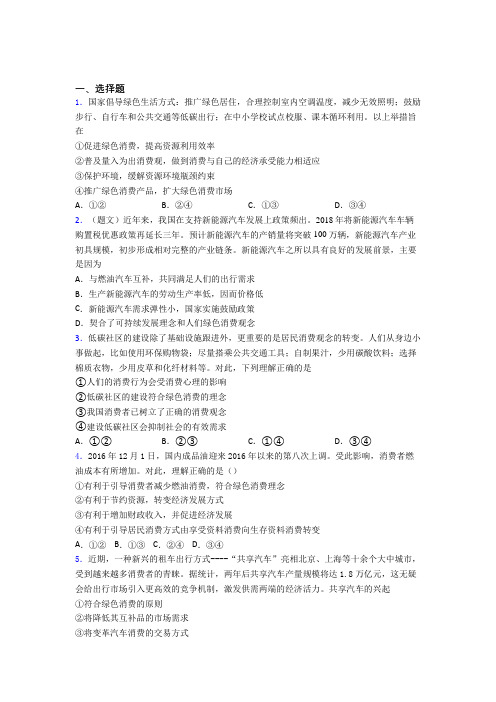 最新时事政治—保护环境绿色消费的经典测试题含解析(4)