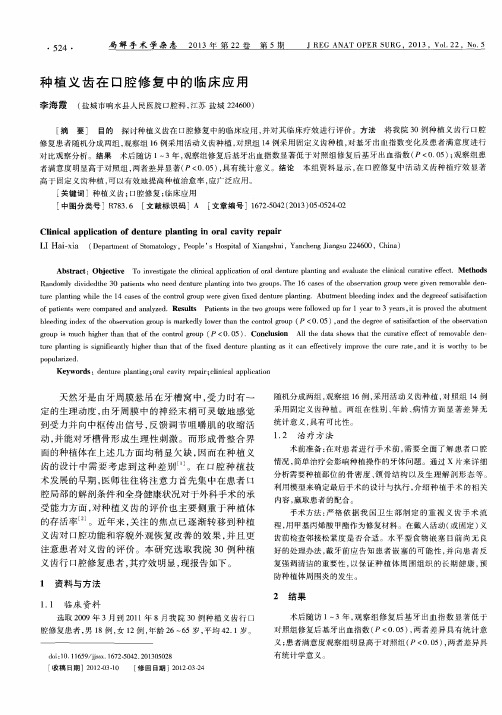 种植义齿在口腔修复中的临床应用