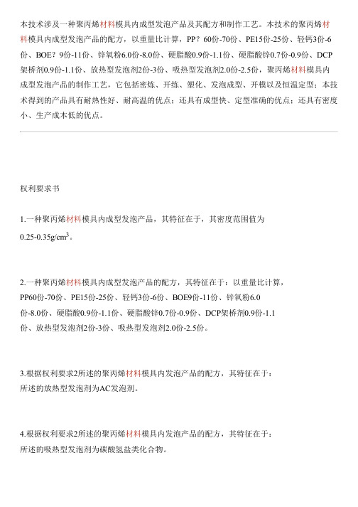 聚丙烯材料模具内成型发泡产品及其配方和制作工艺的制作方法