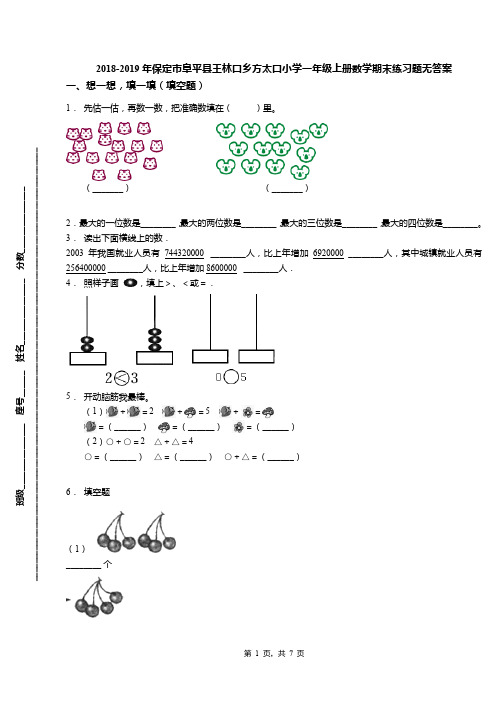 2018-2019年保定市阜平县王林口乡方太口小学一年级上册数学期末练习题无答案