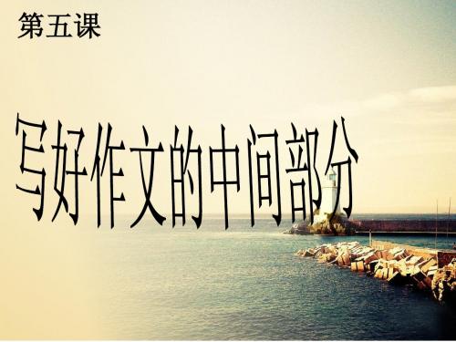 金笔四级第五课