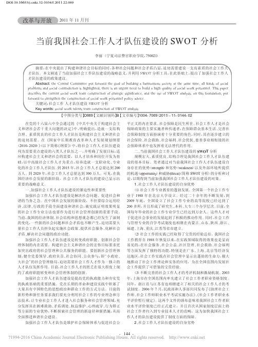 当前我国社会工作人才队伍建设的SWOT分析_李丽